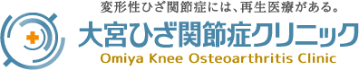 変形性ひざ関節症・半月板損傷の治療に特化したクリニック 大宮ひざ関節症クリニック