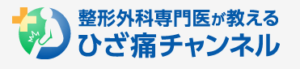 膝痛の悩みに知識を入れるのも治療のひとつ