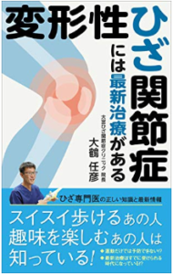 変形性ひざ関節症には最新治療がある