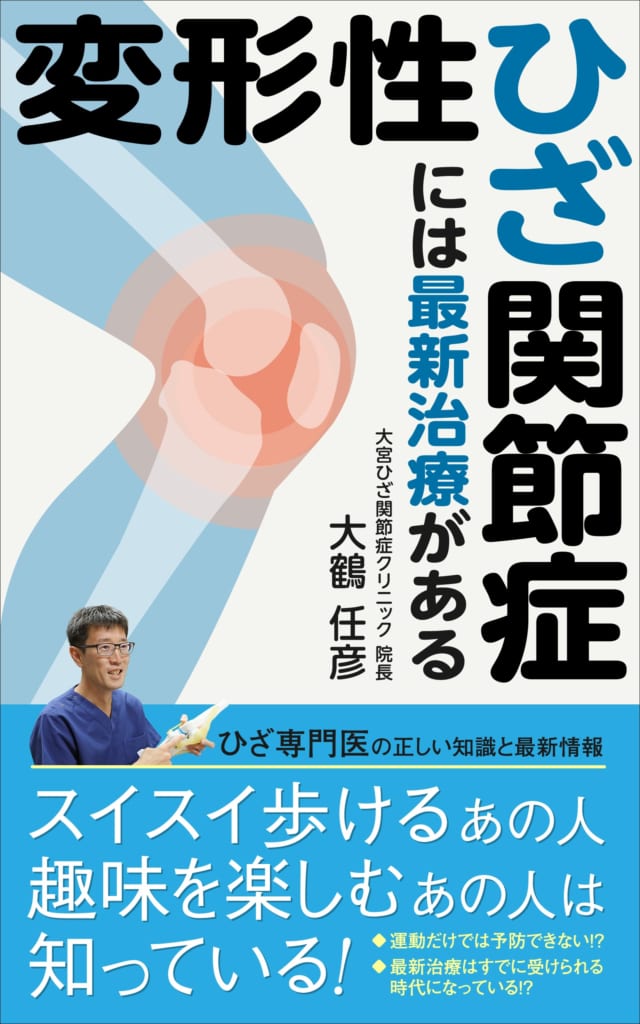 大鶴医師の著書「変形性ひざ関節症には最新治療がある」がKindleにて発売開始されました。