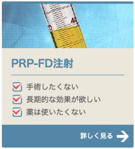 PRP-FD注射の特徴
