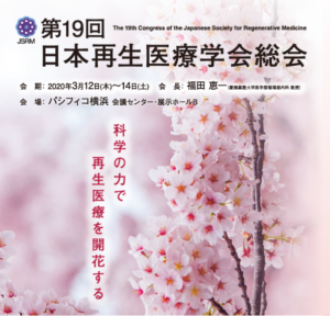 第19回日本再生医療学会で変形性膝関節症の再生医療のシンポジウム講演を行うことが決定しました