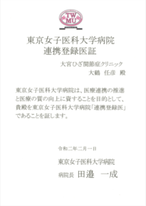 大宮ひざ関節症クリニックが東京女子医科大学病院の連携登録医に認定されました