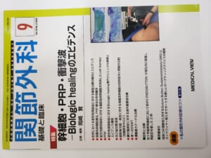 大宮ひざ関節症クリニックの再生医療の治療成績が整形外科全国誌に掲載されました