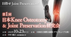 第1回日本Knee Osteotomy & Joint Preservation研究会で講演を行うことが決まりました