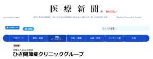 医療新聞DIGITALに大宮ひざ関節症クリニックの再生医療が紹介されました