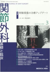 医学雑誌「関節外科 基礎と臨床 5月号」に再生医療の論文が掲載されます