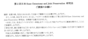 第2回日本Knee Osteotomy & Joint Preservation研究会で再生医療の講演を行うことが決定しました
