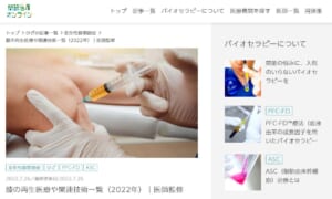 膝痛情報発信サイトの「関節治療オンライン」で再生医療のトピックスを紹介しました